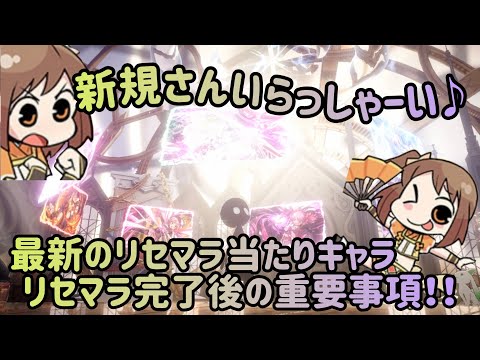 【祝1周年♪友達キャンペーン開催中!】リセマラ最強キャラと忘れちゃいけない初期準備【一緒にNEWゲーム①】
