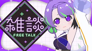 【9/19(金)】雨を振り払う元気！おしゃべりしよ！！(๑＞ᗜ╹و) #雑談
