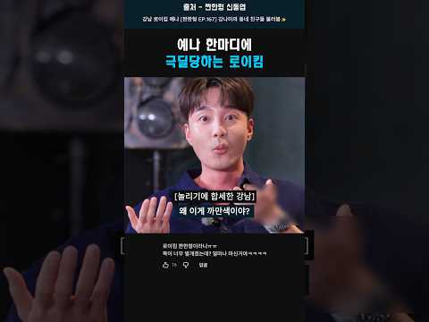 예나 한마디에 극딜당하는 <strong>로이킴</strong> #<strong>로이킴</strong> #최예나