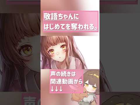 【敬語ちゃんにはじめて💟を奪われるボイス】 #asmr #シチュエーションボイス #男性向け #男性向けシチュエーションボイス #shorts #shortvideo #short #推し不在