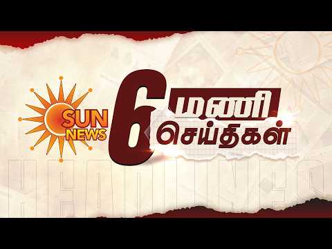 Headlines Now | 6 AM | 11-08-2026 | Sun News | Tamil News Today | Latest News