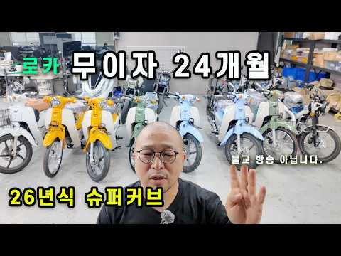 26년식 슈퍼커브 110 <strong>롯데카드</strong> 24개월 무이자 프로모션