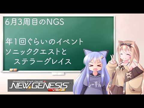 【PSO2NGS】6月3週目更新情報 ソニックとステラーグレイスの週【えりにゃんちゃんねる】