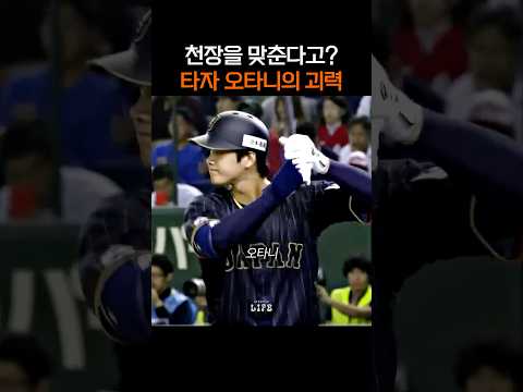 천장을 맞춘다고? 타자 오타니의 괴력