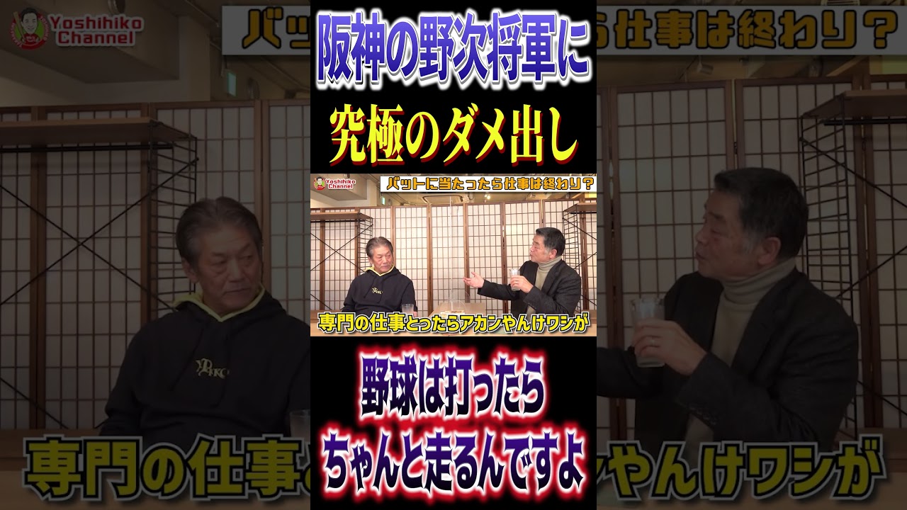 阪神の野次将軍、川藤幸三へ究極のダメ出しをしてしまう #高橋慶彦 #プロ野球 #阪神タイガース