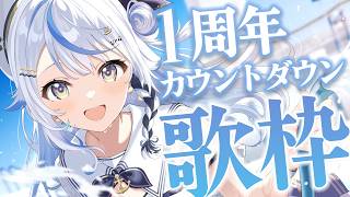 【 #汐空なみり1周年 】1周年カウントダウン！歌うよ～！！【 汐空なみり 】