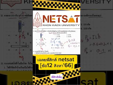 เฉลยฟิสิกส์netsat[ข้อ12สิงหา