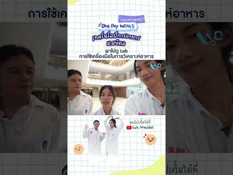 ดูห้องปฏิบัติการเทคโนโลยีการอา