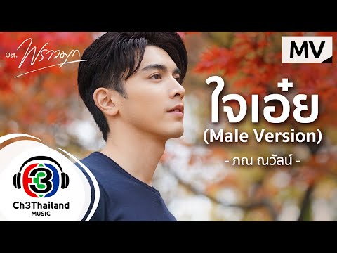 ใจเอ๋ย-(Male-Version)-Ost.พราว ใจเอ๋ย-(Male-Version)-Ost.พราว