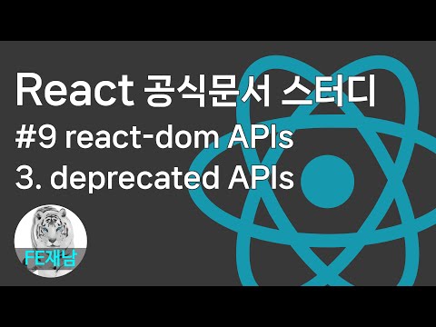 [React 공식문서 reference] #9-3. deprecated APIs