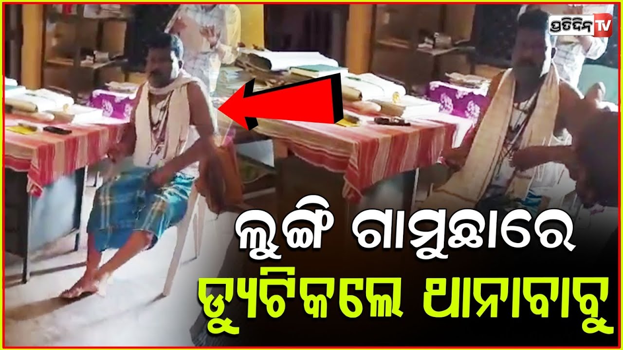 ଥାନା ଭିତରେ ଲୁଙ୍ଗି ଗଞ୍ଜି ପିନ୍ଧି ବସିଛନ୍ତି ପୋଲିସ ବାବୁ। coastal PS sub ins. duty in lungi, Jagatsinghpur