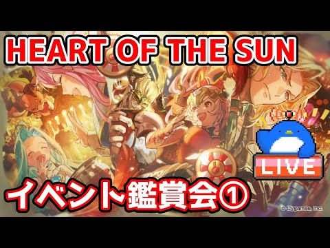 【グラブル】HEART OF THE SUN イベント鑑賞会①【LIVE】