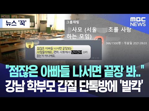 [뉴스 '꾹'] "점잖은 아빠들 나서면 끝장 봐"강남 학부모 갑질 단톡방에 '발칵' (2023.09.28/MBC뉴스)