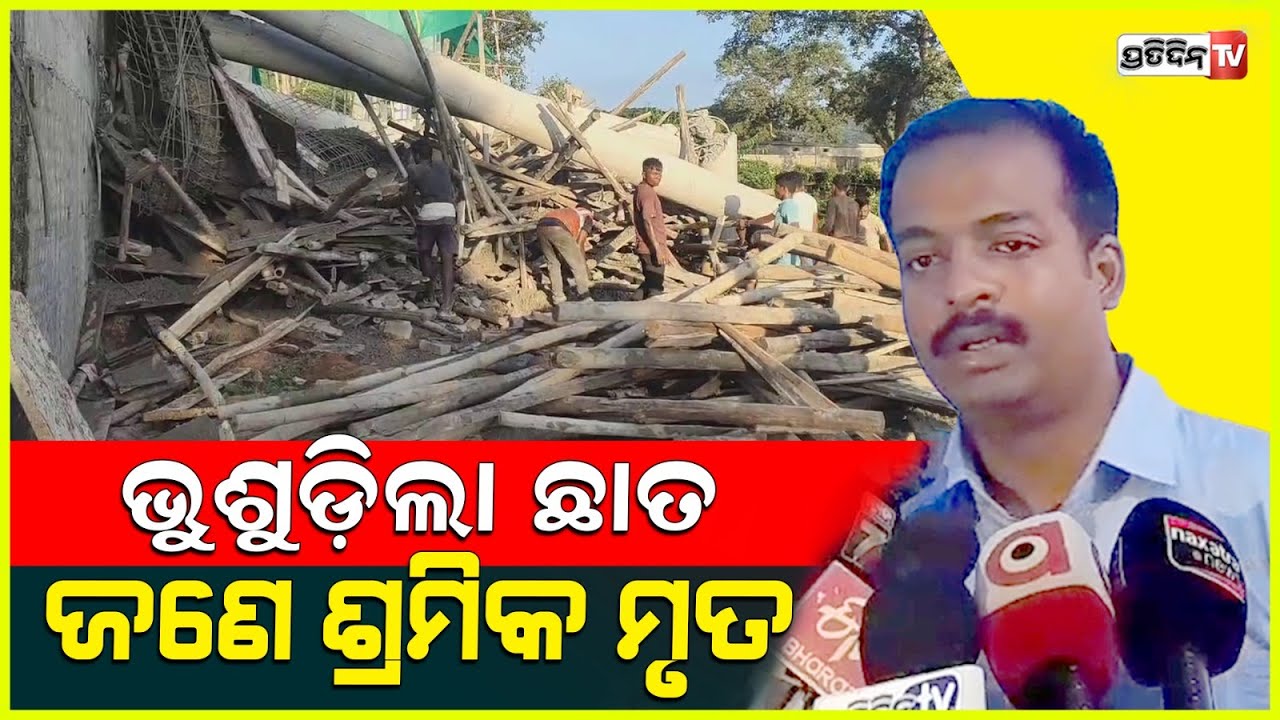 ଢେଙ୍କାନାଳରେ ଭୁଶୁଡ଼ିଲା ନିର୍ମାଣଧୀନ କୋଠାର ଛାତ, ଜଣେ ଶ୍ରମିକ ମୃତ।Roof Of Under-Construction Hotel Collapses