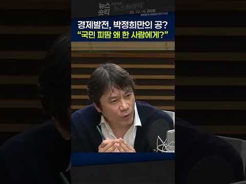 [뉴스숏킥] 박정희 경제 발전의 공은 누구에게?...황현필 “국민이 일군 성과를 한 사람에게 몰아줘선 안 돼”