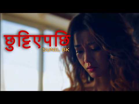 CHHUTIYE PACHI ( छुट्टिएपछि )- Zuniel (Sunil Bk) || MUSIC VIDEO ||