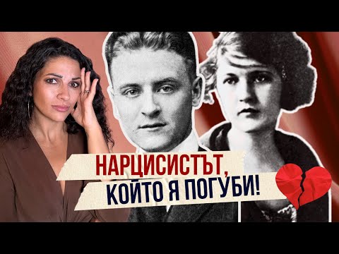 Тя изгоряла жива, той умрял като провал - Любовта на Зелда и Скот Фицджералд