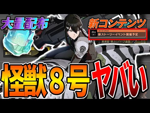 【怪獣8号】運営が本気出したw新キャラに新ユニパーツ、新コンテンツにガチャ石大量配布で神