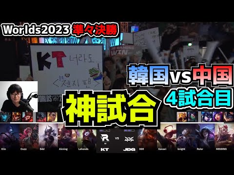 [神試合]  JDG vs KT 4試合目 - 世界大会準々決勝 実況解説