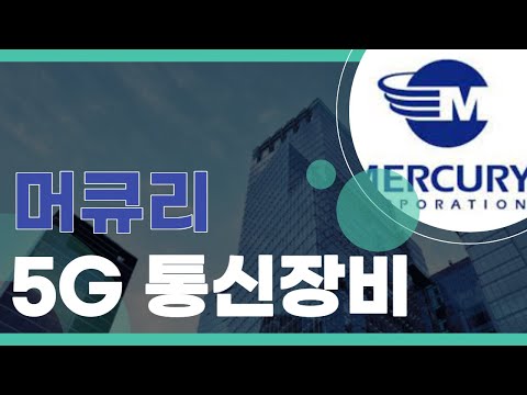 [소주한잔투자한잔] 소주한잔 투자한잔 머큐리 #머큐리 #5g  #통신장비