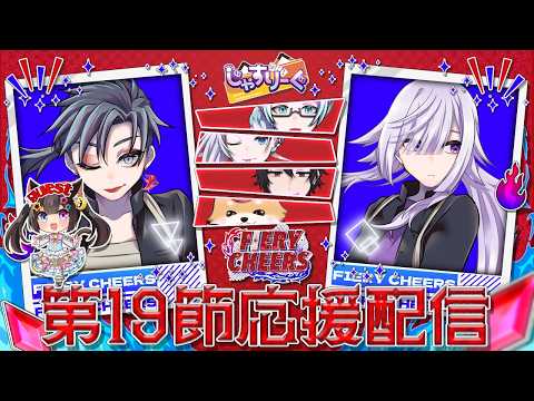 【#じゃすりーぐ】FIERY CHEERS 第19節 応援配信❤️‍🔥🎉【#FIERYCHEERS】