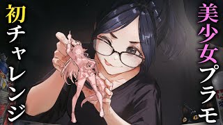 【KOTOBUKIYA】美少女プラモデルに初挑戦！【ARCANADEA VELRETTA-アルカナディア ヴェルルッタ-】twitch 同時