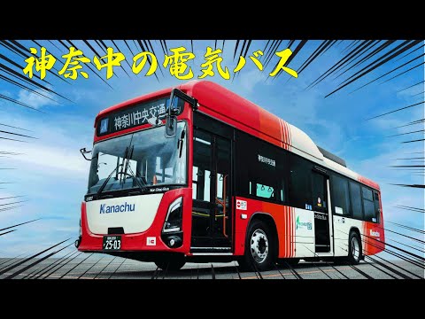 【衝撃の静かさ】神奈中エルガEV試乗＆徹底解説！～脱炭素社会に向けて～
