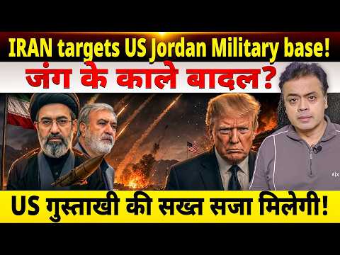 IRAN targets US Jordan Military <strong>base</strong>! जंग के काले बादल? US गुस्ताखी की सख्त सजा मिलेगी!