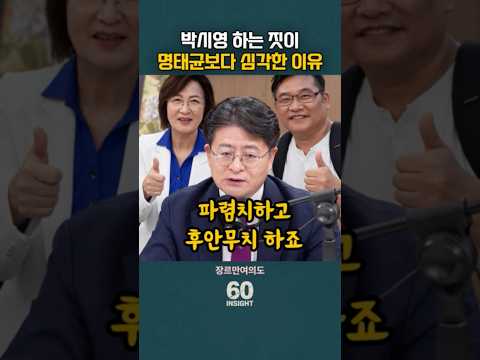 박시영 하는 짓이 명태균보다 심각한 이유
