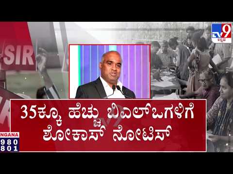 🔴LIVE | Karnataka SIR Row : SIR ಅಕ್ರಮ, BLOಗಳಿಗೆ ನೋಟಿಸ್ | #tv9d