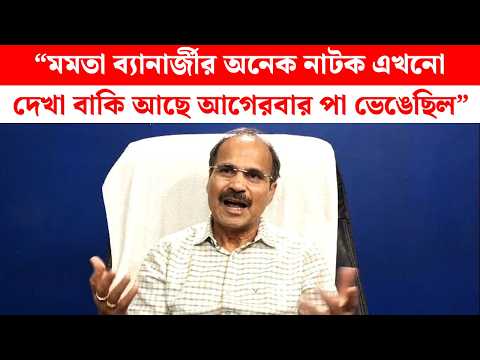 "কিছুদিন পর দেখা যাবে মমতা ব্যানার্জী কারোর বাড়ির বাসন মেজে দিচ্ছেন", অধীর চৌধুরী। CONGRESS