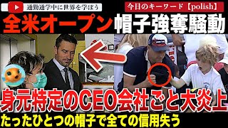 SNS全消しで逃亡！テニス全米オープンで子供からカミル・マイクシャクの帽子を奪った男の身元が特定。実はポーランドの億万長者であることが発覚し