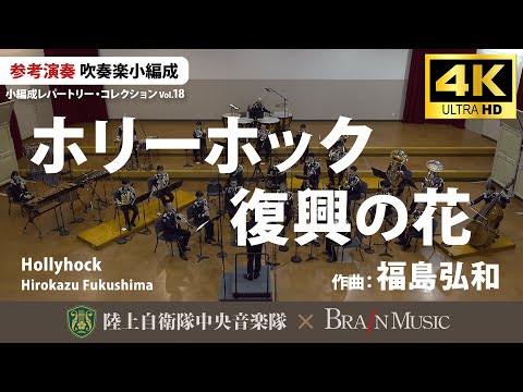 ◆ホリーホック 復興の花/福島弘和 Hollyhock/Hirokazu Fukushima〈陸上自衛隊中央音楽隊〉YDOH-E62