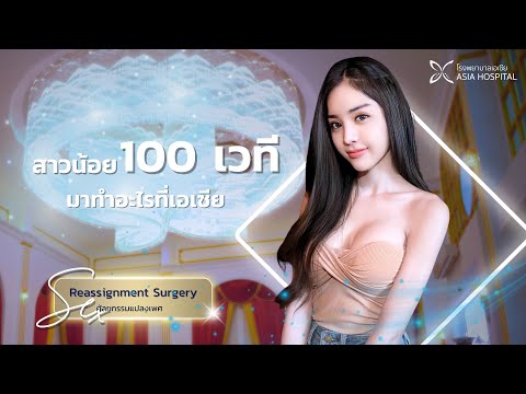 สาวน้อย100เวทีเพศไม่ตรงใจต