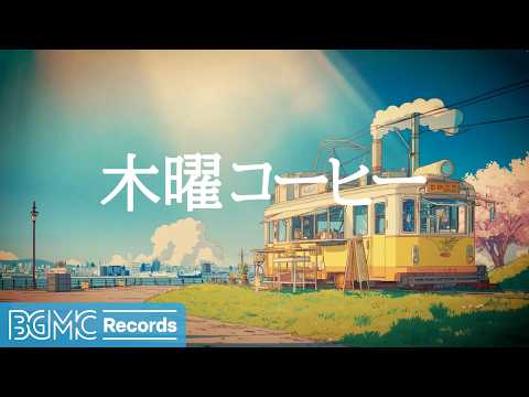 木曜コーヒー【作業用BGM】☕ Seaside Spring Cafe Jazz & Smooth Bossa Nova for Calm Morning