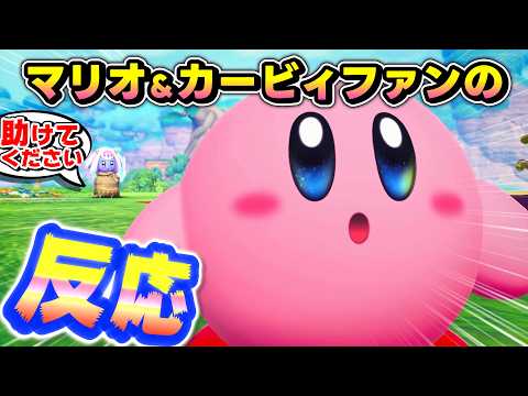 【ニンダイ反応】新作3Dカービィが『星のカービィWii』の伏線を回収しまくってて瀕死になるマリオ&カービィファンの反応【星のカービィ ワールドビヨンド】