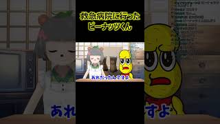 救急病院に行ったピーナッツくん