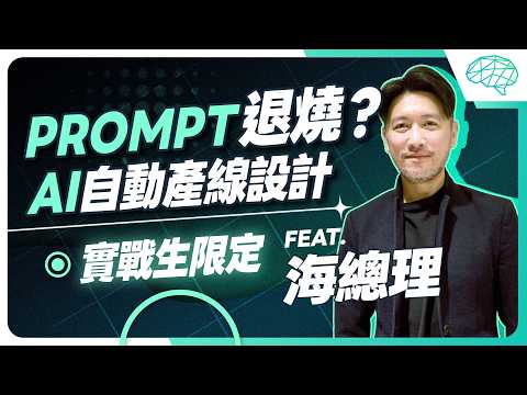 【實戰生限定 】Prompt退燒？ AI 自動產線設計！｜泛科學院