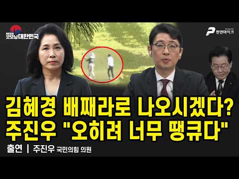 김혜경 배째라로 나오시겠다? 주진우 "오히려 너무 땡큐다“ / 주진우 국민의힘 의원 [굿모닝 대한민국]