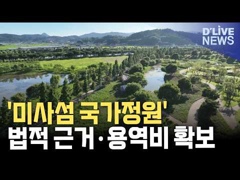 '미사섬 국가정원' 조례 가결…법적 근거·용역비 확보