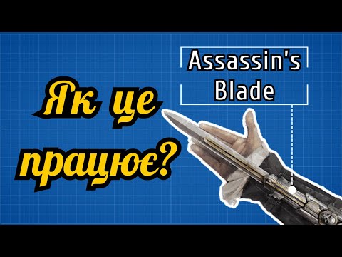 Прихований клинок | Assassin's Creed | Як це працює?