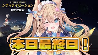 【 #シヴモバV対抗戦 】お疲れ様でした！！💛対抗戦最終日！おつかれさま会！【＃シヴィライゼーション時代と盟友 #PR #花園セレナ