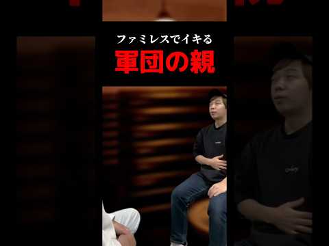 ファミレスでイキる軍団の親#shorts#パチンコ#パチスロ#スマスロ