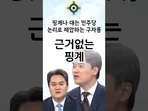 민주당의 말같지도 않은 핑계 깨버리는 구자룡 <strong>변호사</strong> #<strong>한동훈</strong> #국민의힘
