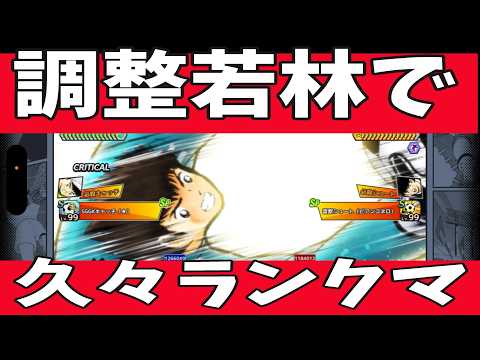【キャプテン翼】たたかえドリームチーム　久しぶりのランクマ！新若林使った見る！ちょいオタ　のぶちゃん【Captain　Tsubasa】
