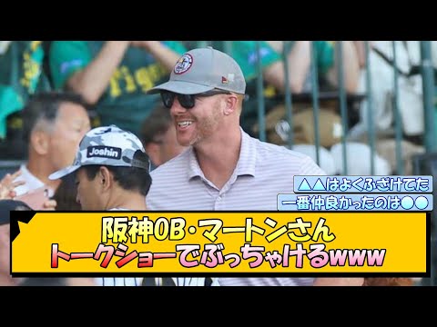 阪神OB・マートンさん、トークショーでぶっちゃけるwww【なんJ/2ch/5ch/ネット 反応 まとめ/阪神タイガース/岡田監督/鳥谷敬/新井貴浩/金本知憲/城島健司】