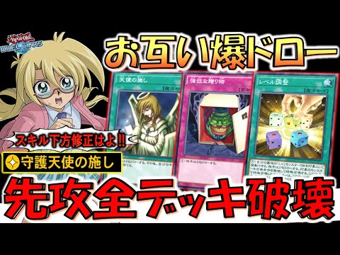 【だからスキル下方修正しろ】自分も相手も爆ドロー！ 守護天使の施しでデッキ破壊先攻ワンキル【遊戯王デュエルリンクス】【Yu-Gi-Oh! DUEL LINKS FTK】