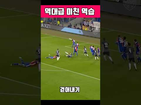 축구 역대급 역습 #축구 #10초만에 #역전