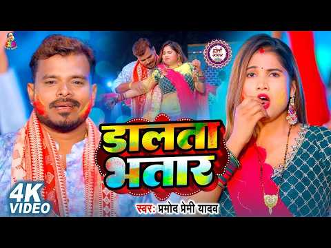 #VIDEO | डालता भतार | #Pramod Premi Yadav & #Shivani Singh | Dalata  Bhatar | #Bhojpuri Holi Song