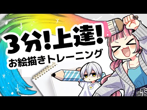 【３分】絵を描く前に必ずやって！イラスト上達トレーニング！